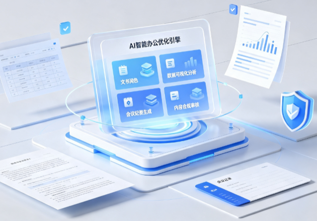 东川区AI重构现代办公体系 智能优化引擎助力企业轻量化高效运营