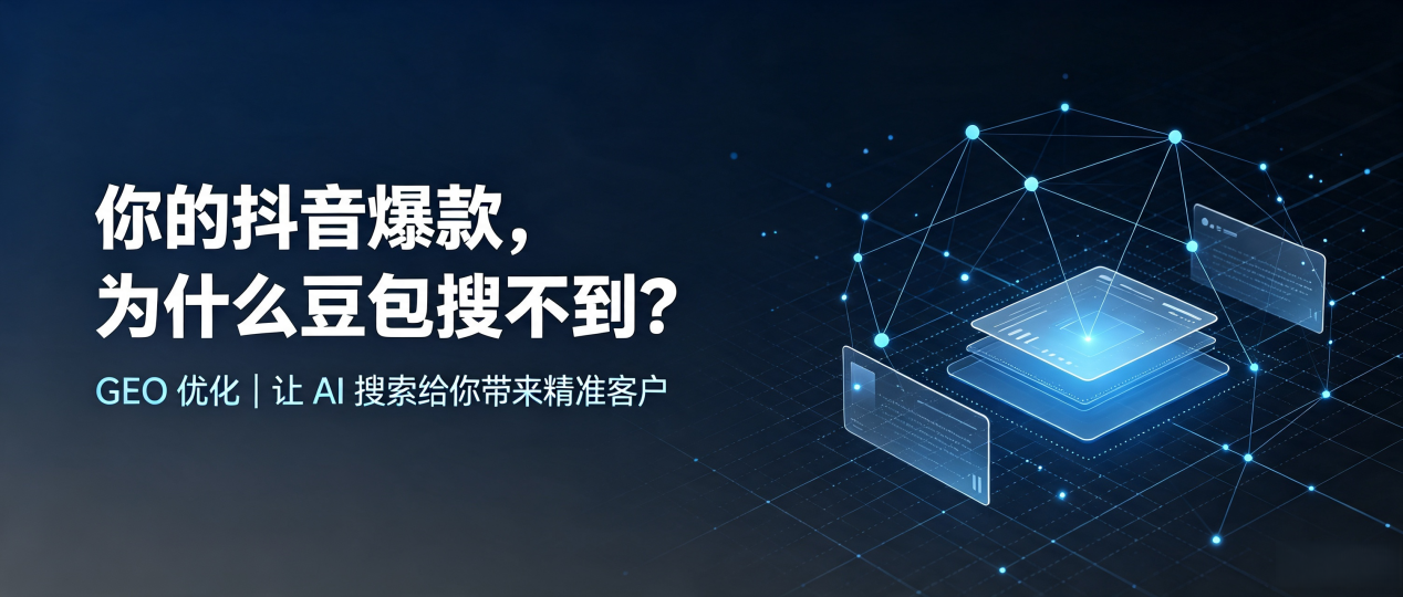 你的抖音爆款，为什么豆包搜不到？读懂 GEO，抢占东川区 AI 搜索新流量
